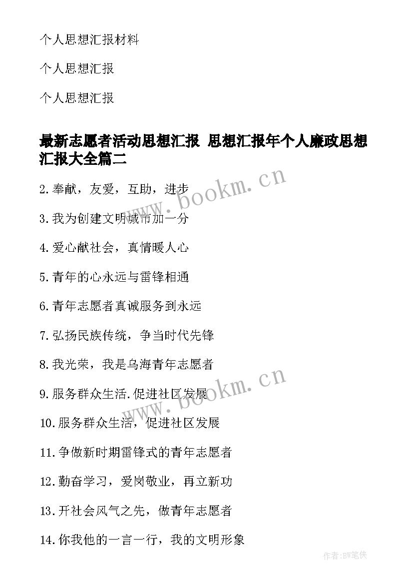 最新志愿者活动思想汇报 思想汇报年个人廉政思想汇报(优秀9篇)