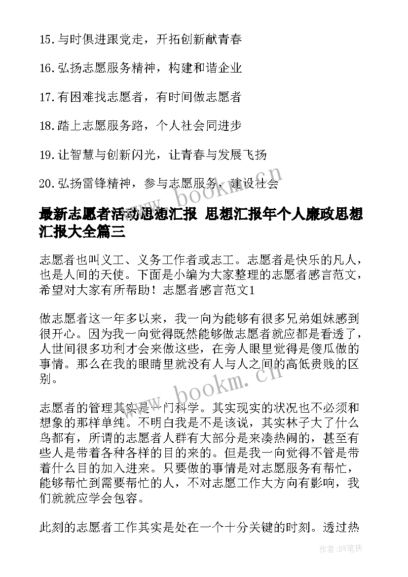 最新志愿者活动思想汇报 思想汇报年个人廉政思想汇报(优秀9篇)