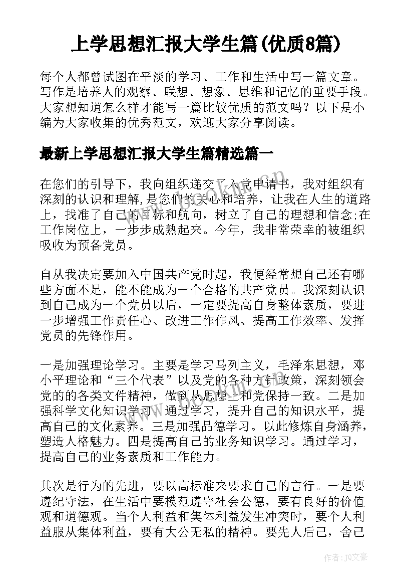 上学思想汇报大学生篇(优质8篇)