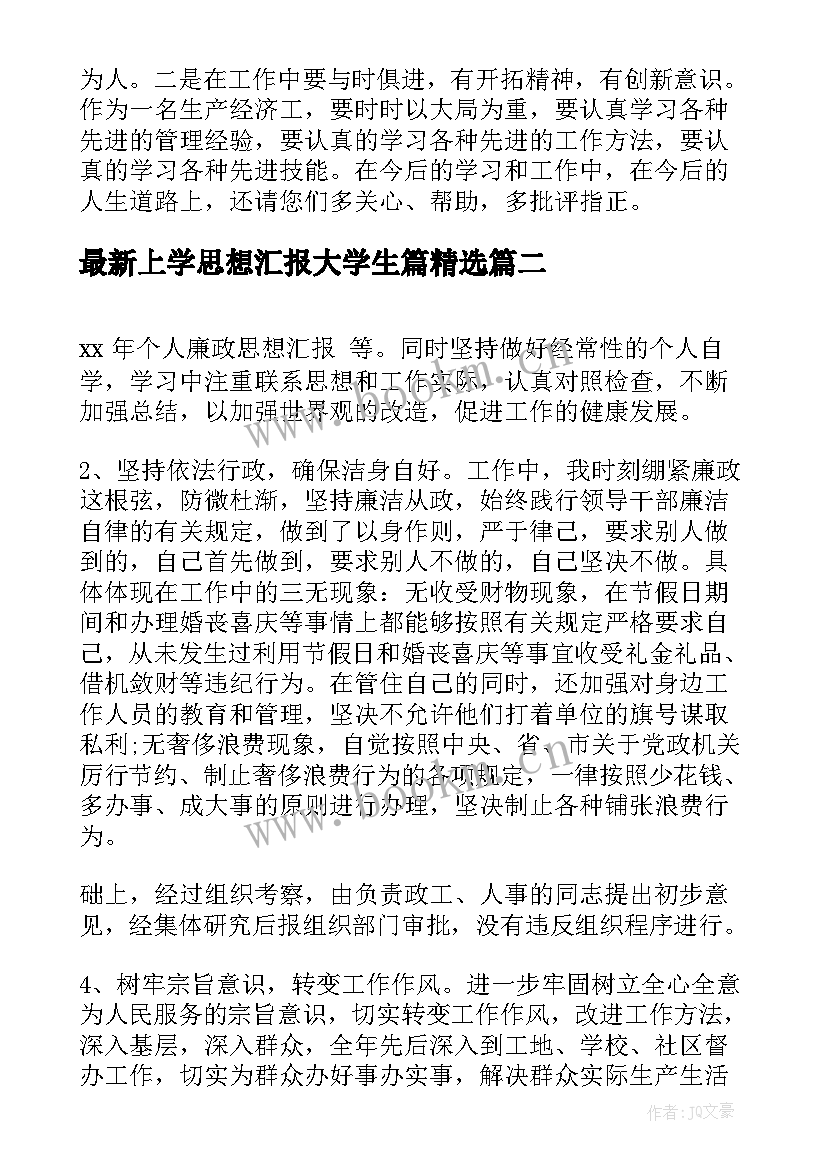 上学思想汇报大学生篇(优质8篇)