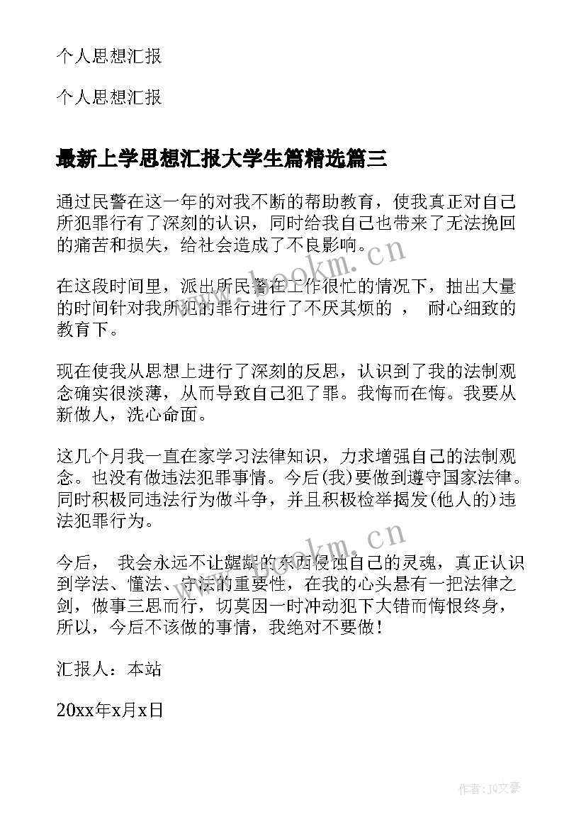 上学思想汇报大学生篇(优质8篇)