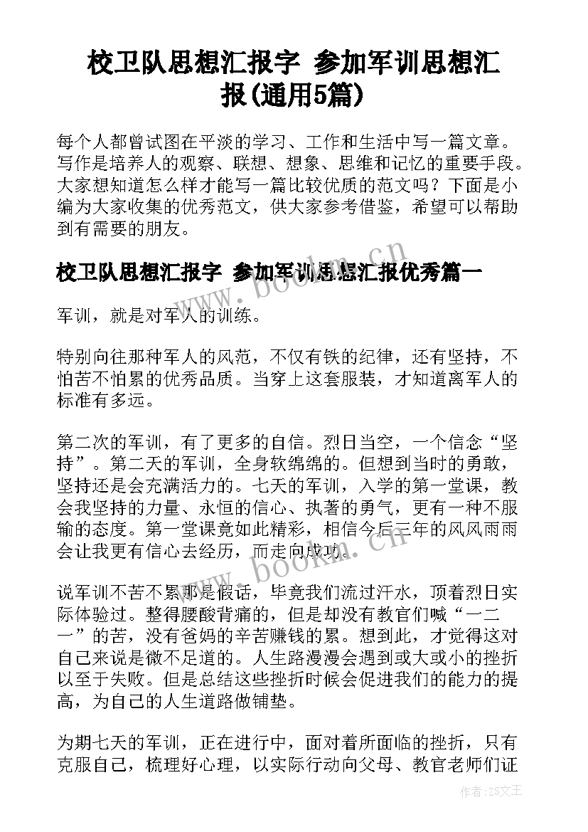 校卫队思想汇报字 参加军训思想汇报(通用5篇)