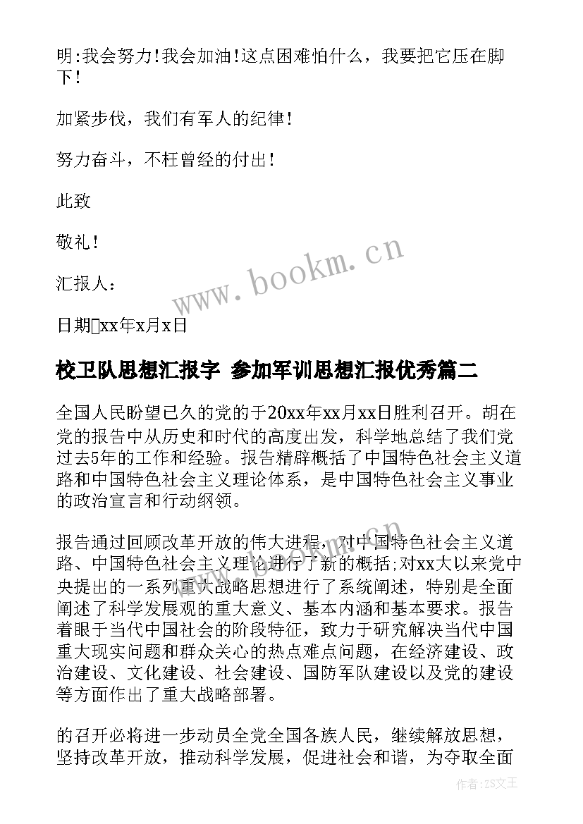 校卫队思想汇报字 参加军训思想汇报(通用5篇)