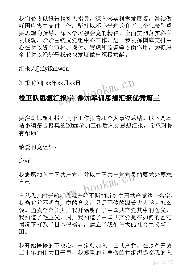 校卫队思想汇报字 参加军训思想汇报(通用5篇)