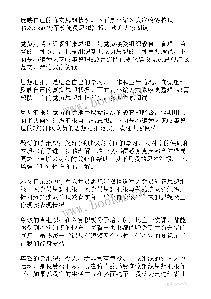 部队短篇思想汇报(精选8篇)