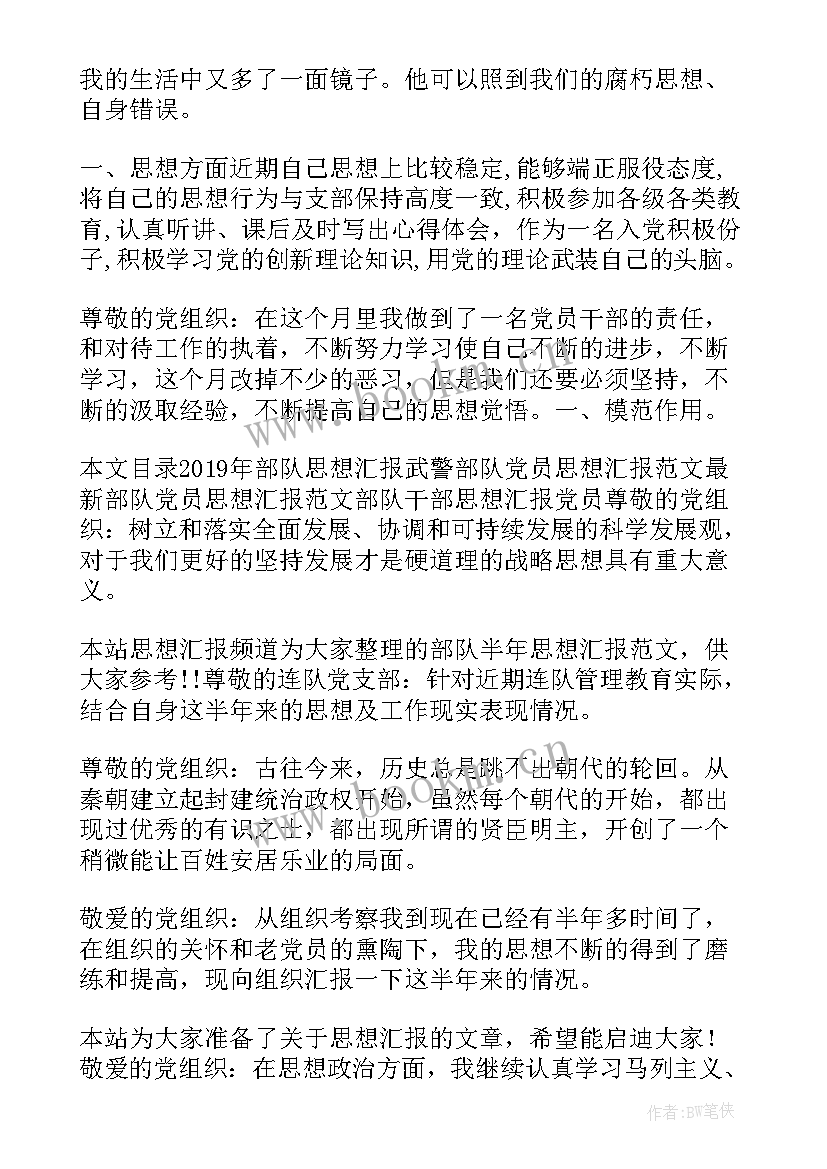 部队短篇思想汇报(精选8篇)