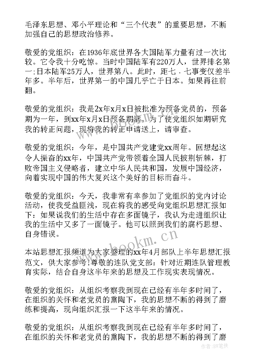 部队短篇思想汇报(精选8篇)