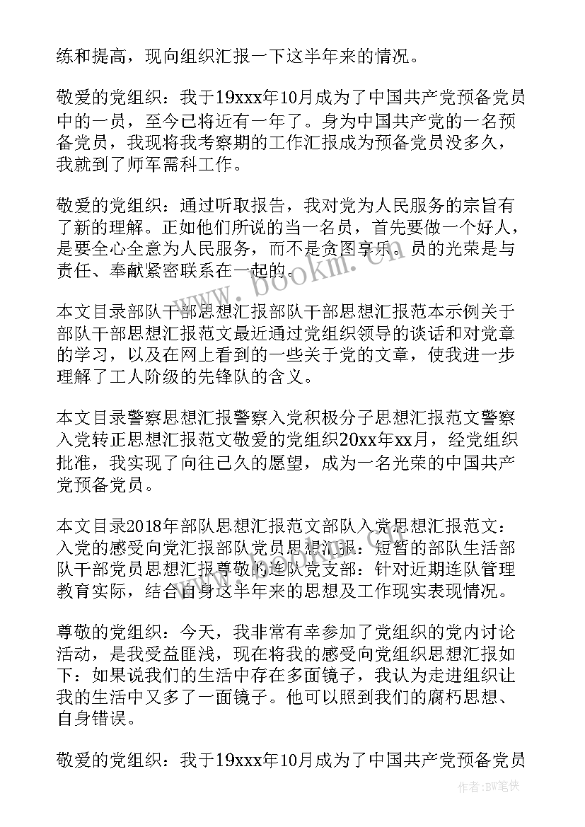 部队短篇思想汇报(精选8篇)