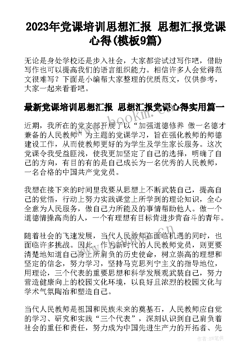 2023年党课培训思想汇报 思想汇报党课心得(模板9篇)