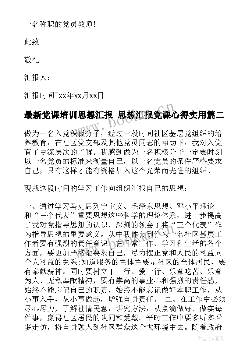 2023年党课培训思想汇报 思想汇报党课心得(模板9篇)