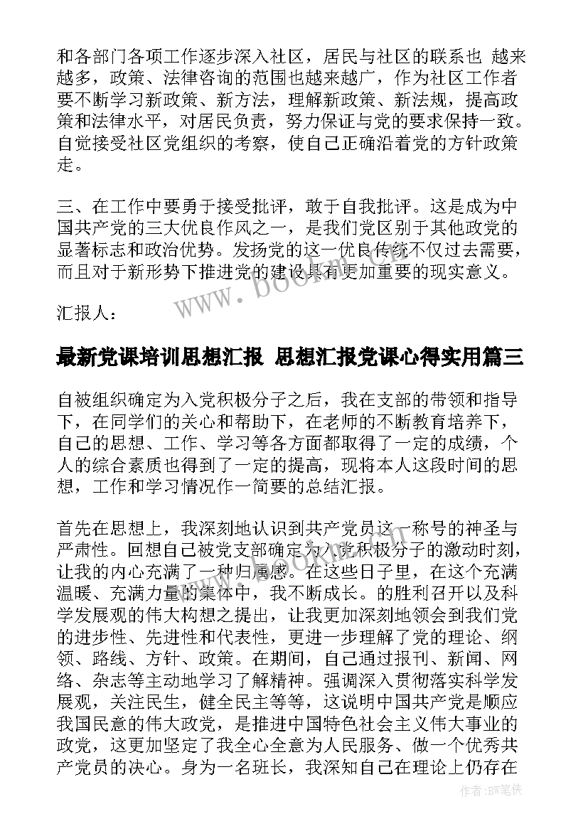 2023年党课培训思想汇报 思想汇报党课心得(模板9篇)