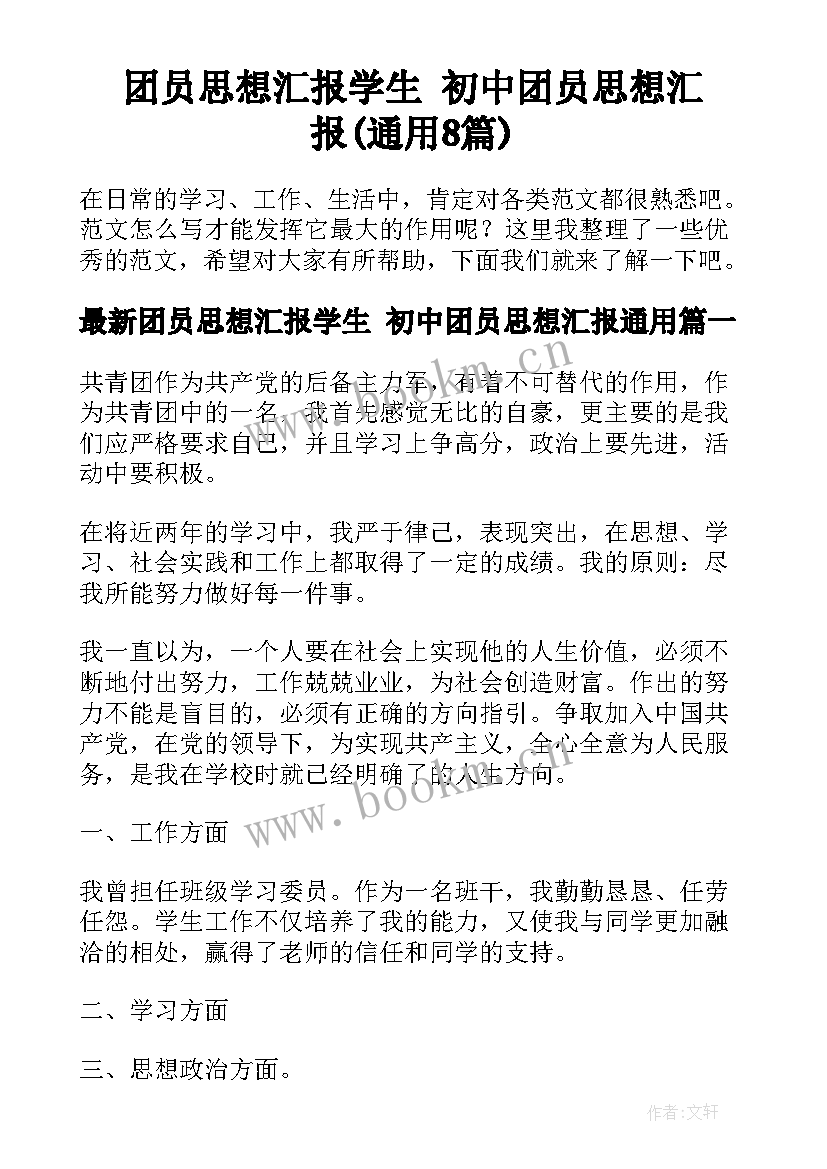 团员思想汇报学生 初中团员思想汇报(通用8篇)