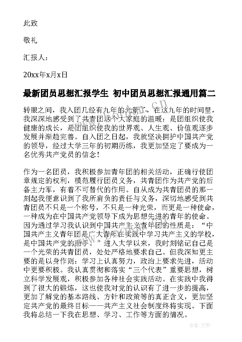 团员思想汇报学生 初中团员思想汇报(通用8篇)