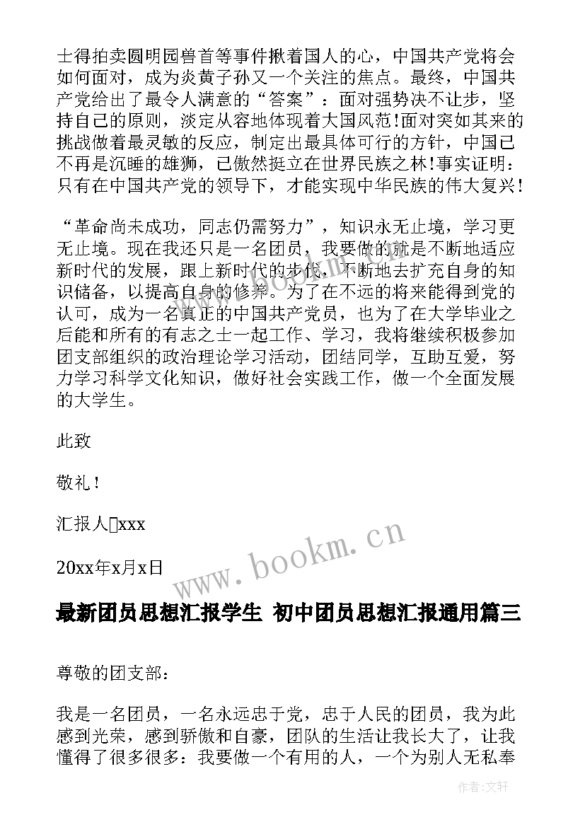 团员思想汇报学生 初中团员思想汇报(通用8篇)