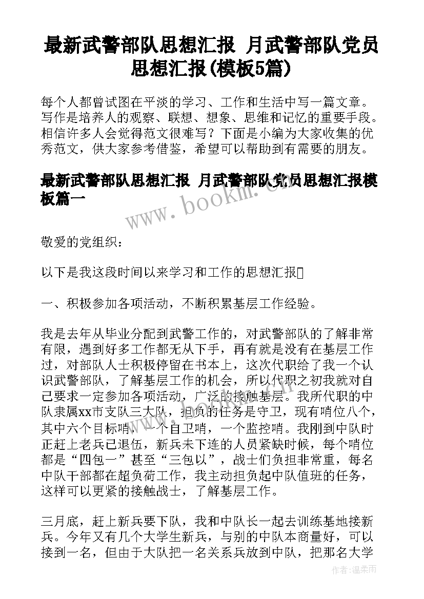 最新武警部队思想汇报 月武警部队党员思想汇报(模板5篇)