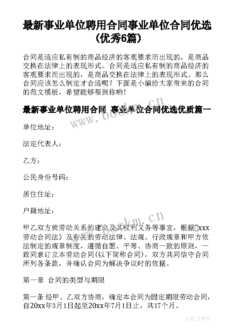 最新事业单位聘用合同 事业单位合同优选(优秀6篇)