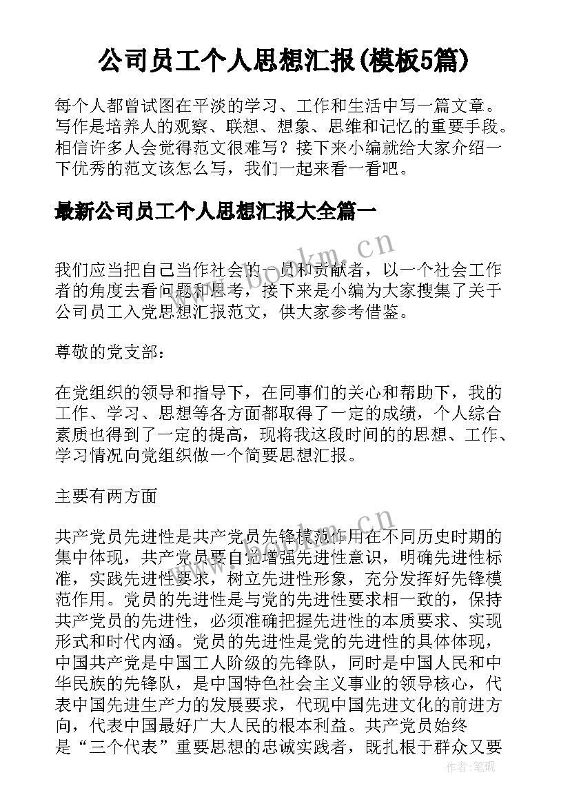 公司员工个人思想汇报(模板5篇)