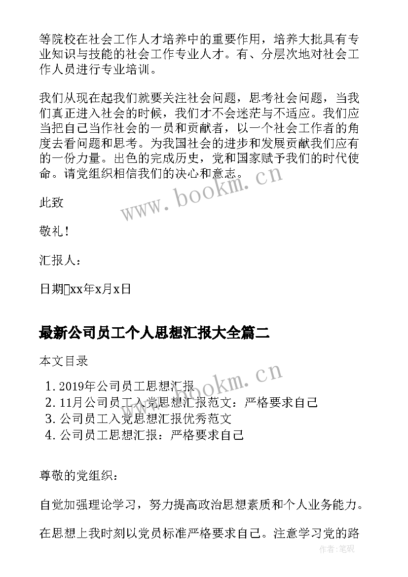 公司员工个人思想汇报(模板5篇)