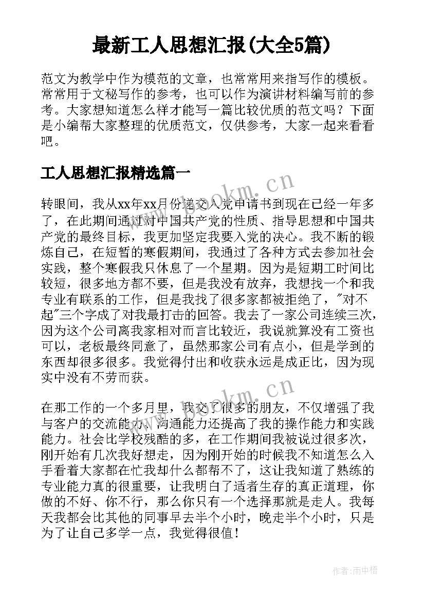 最新工人思想汇报(大全5篇)