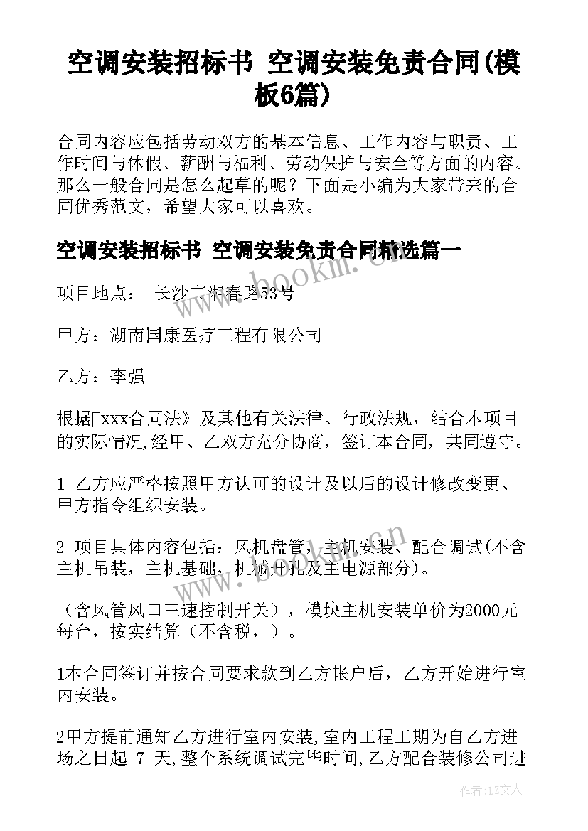 空调安装招标书 空调安装免责合同(模板6篇)