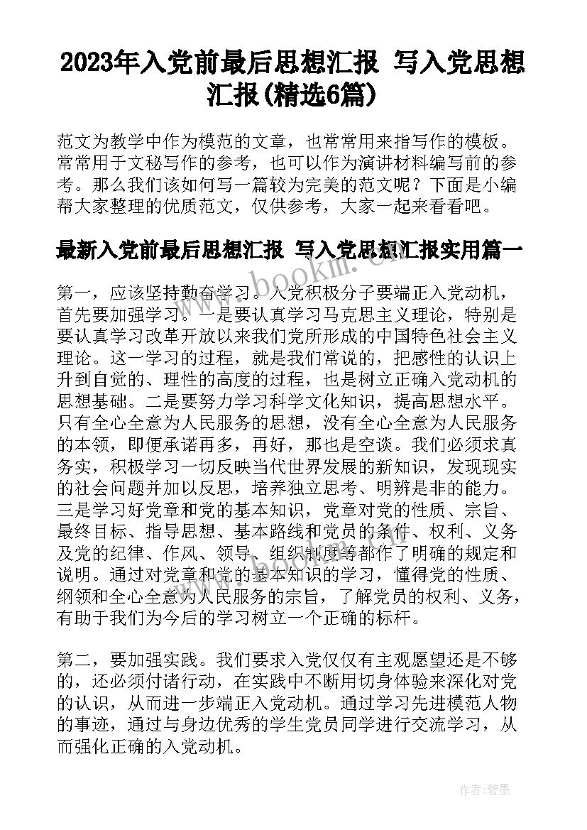 2023年入党前最后思想汇报 写入党思想汇报(精选6篇)