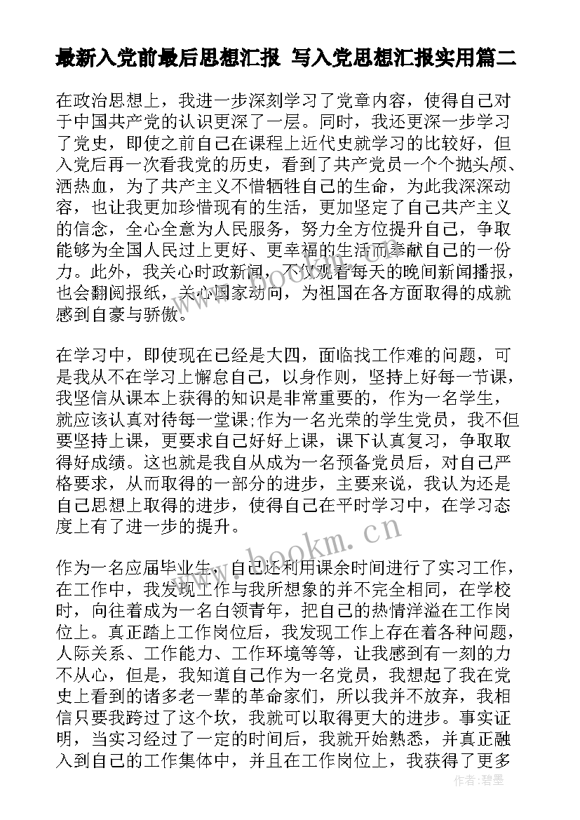 2023年入党前最后思想汇报 写入党思想汇报(精选6篇)