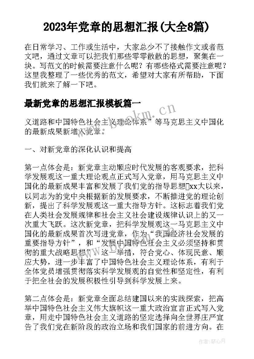 2023年党章的思想汇报(大全8篇)