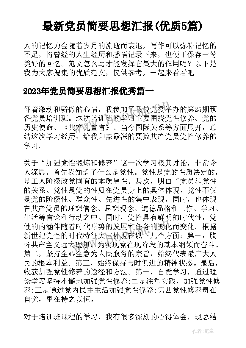 最新党员简要思想汇报(优质5篇)