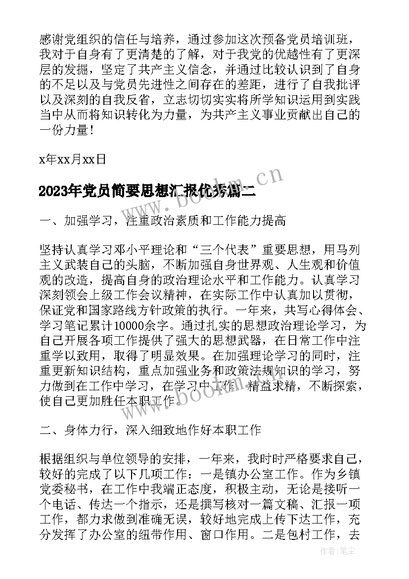 最新党员简要思想汇报(优质5篇)