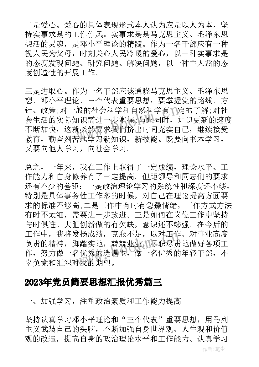 最新党员简要思想汇报(优质5篇)