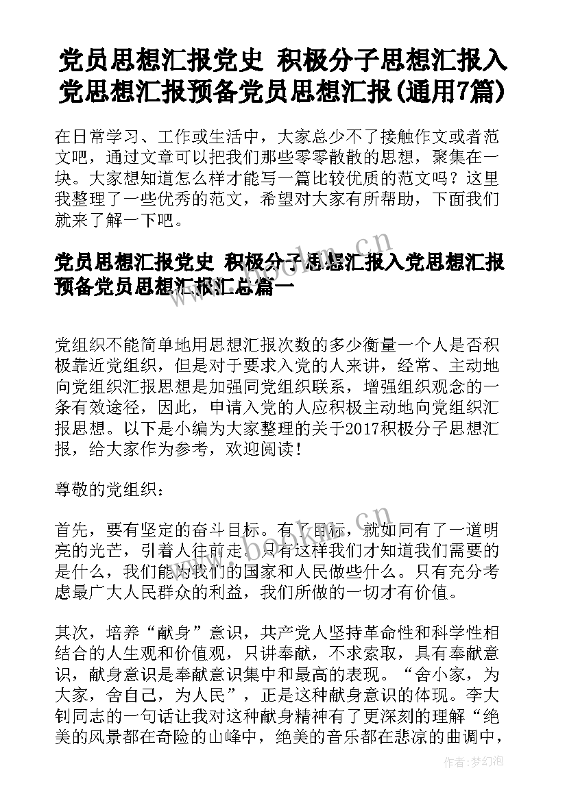 党员思想汇报党史 积极分子思想汇报入党思想汇报预备党员思想汇报(通用7篇)