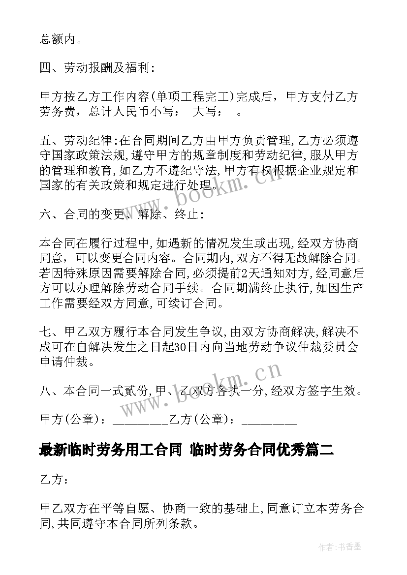 2023年临时劳务用工合同 临时劳务合同(通用9篇)