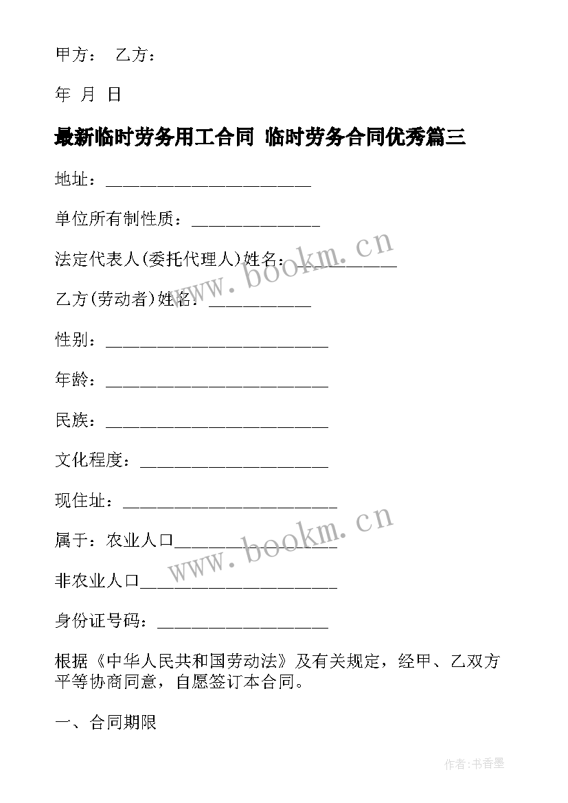 2023年临时劳务用工合同 临时劳务合同(通用9篇)