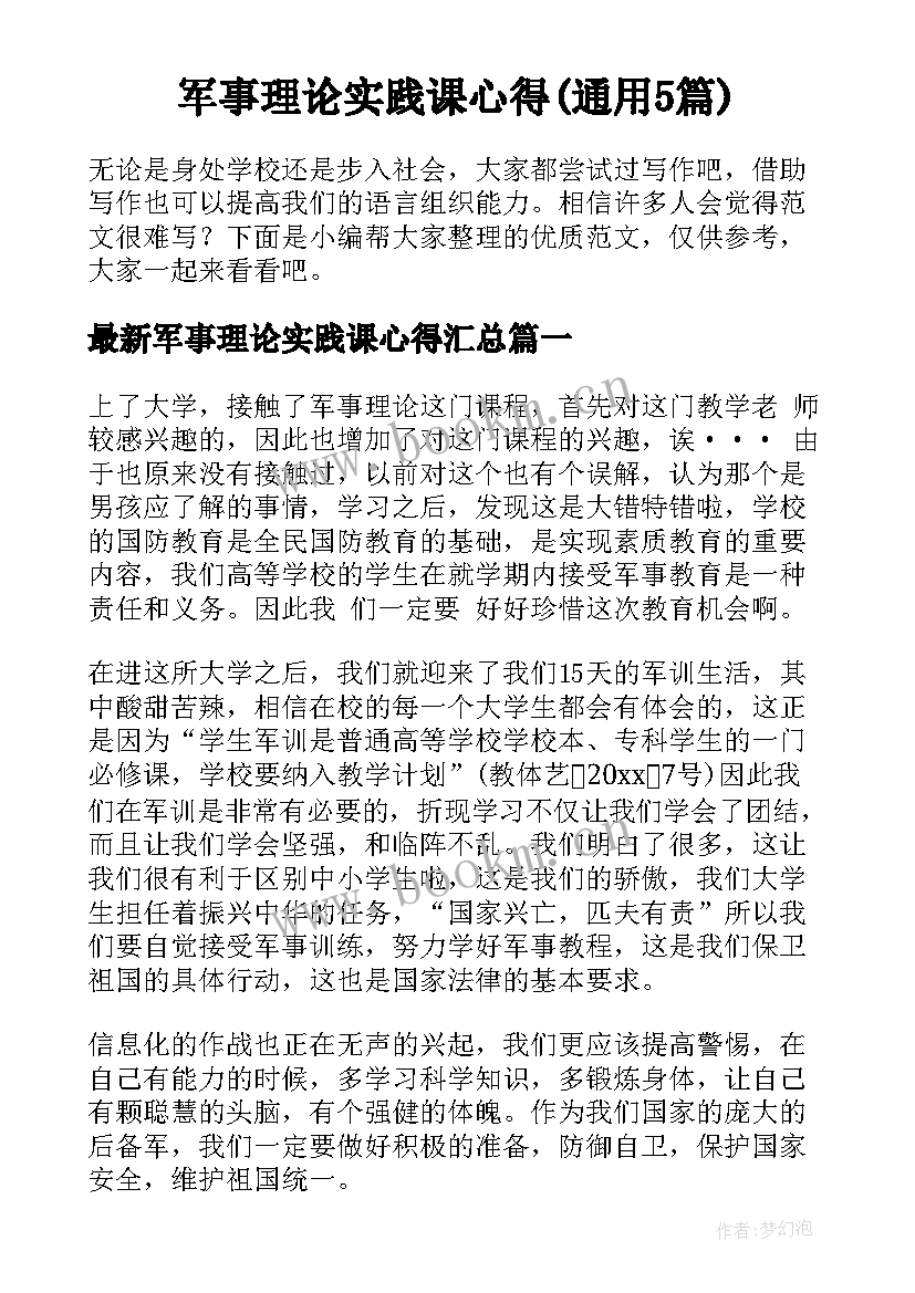 军事理论实践课心得(通用5篇)