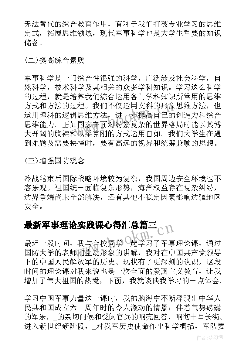 军事理论实践课心得(通用5篇)