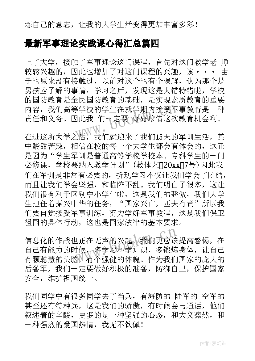 军事理论实践课心得(通用5篇)