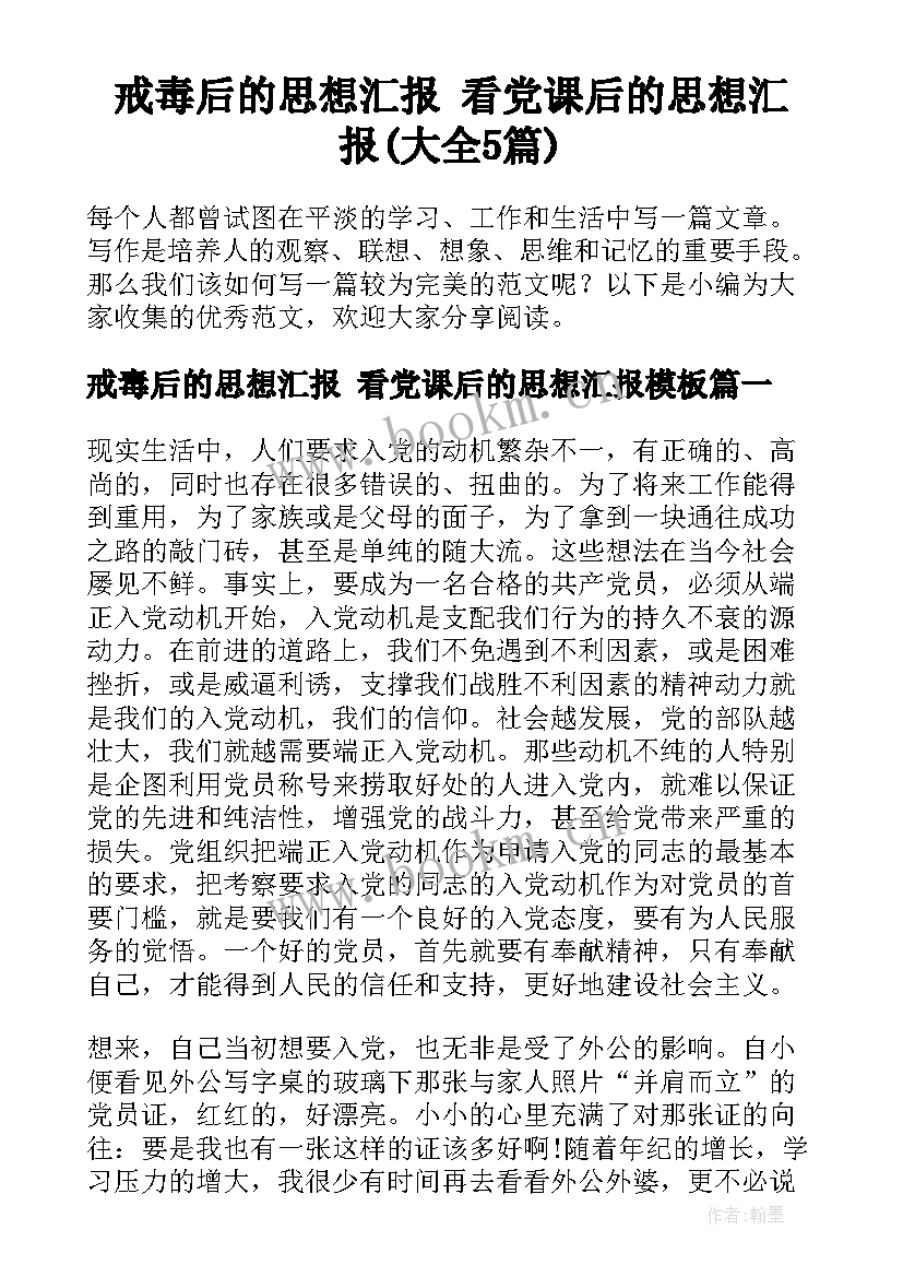 戒毒后的思想汇报 看党课后的思想汇报(大全5篇)