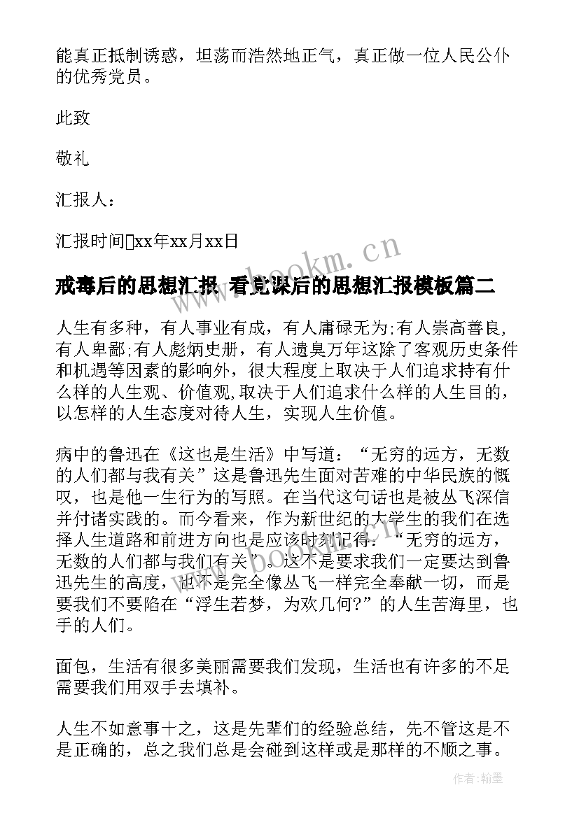 戒毒后的思想汇报 看党课后的思想汇报(大全5篇)