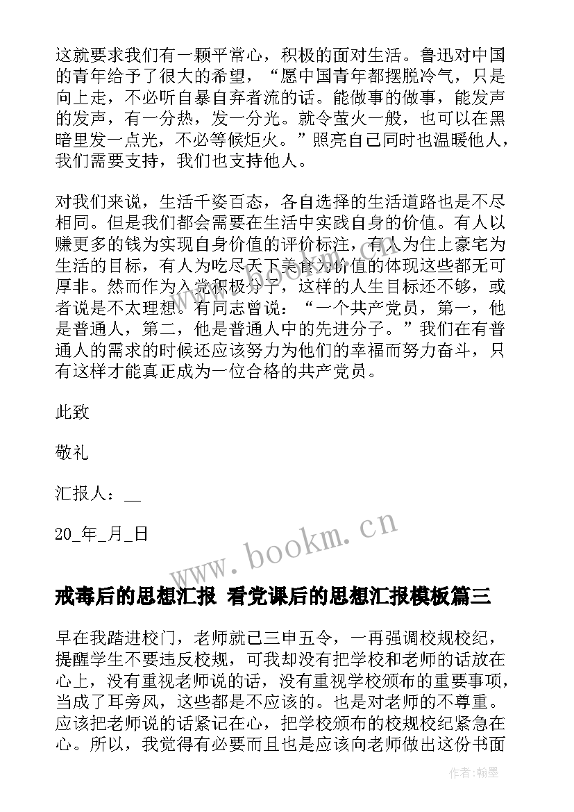 戒毒后的思想汇报 看党课后的思想汇报(大全5篇)