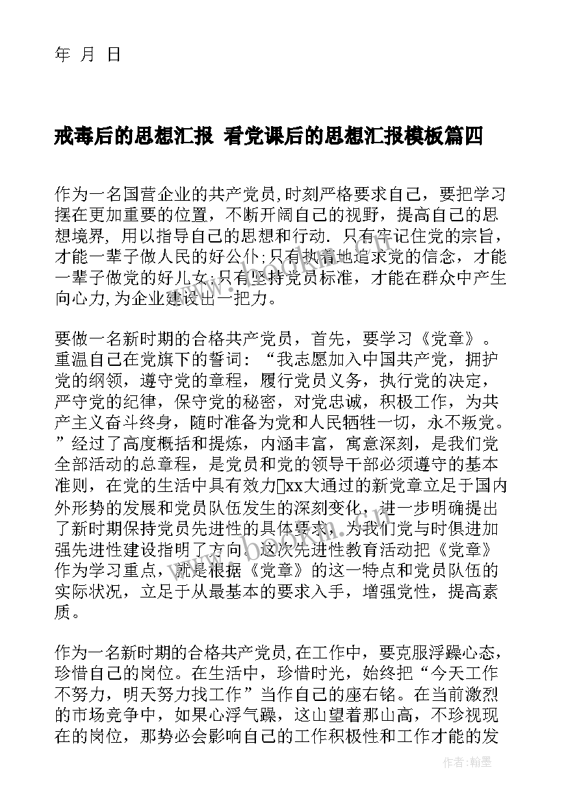 戒毒后的思想汇报 看党课后的思想汇报(大全5篇)