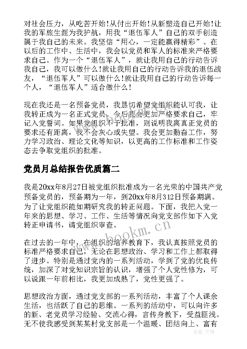 最新党员月总结报告(实用5篇)