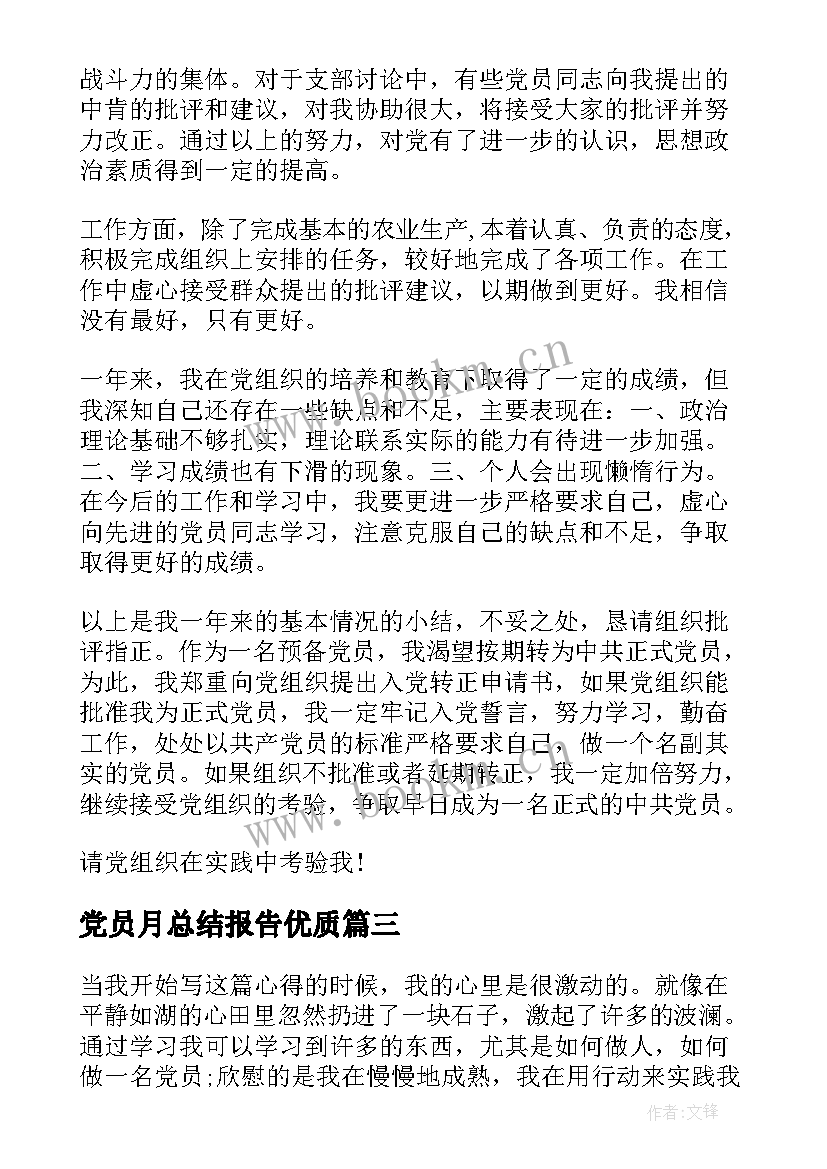 最新党员月总结报告(实用5篇)