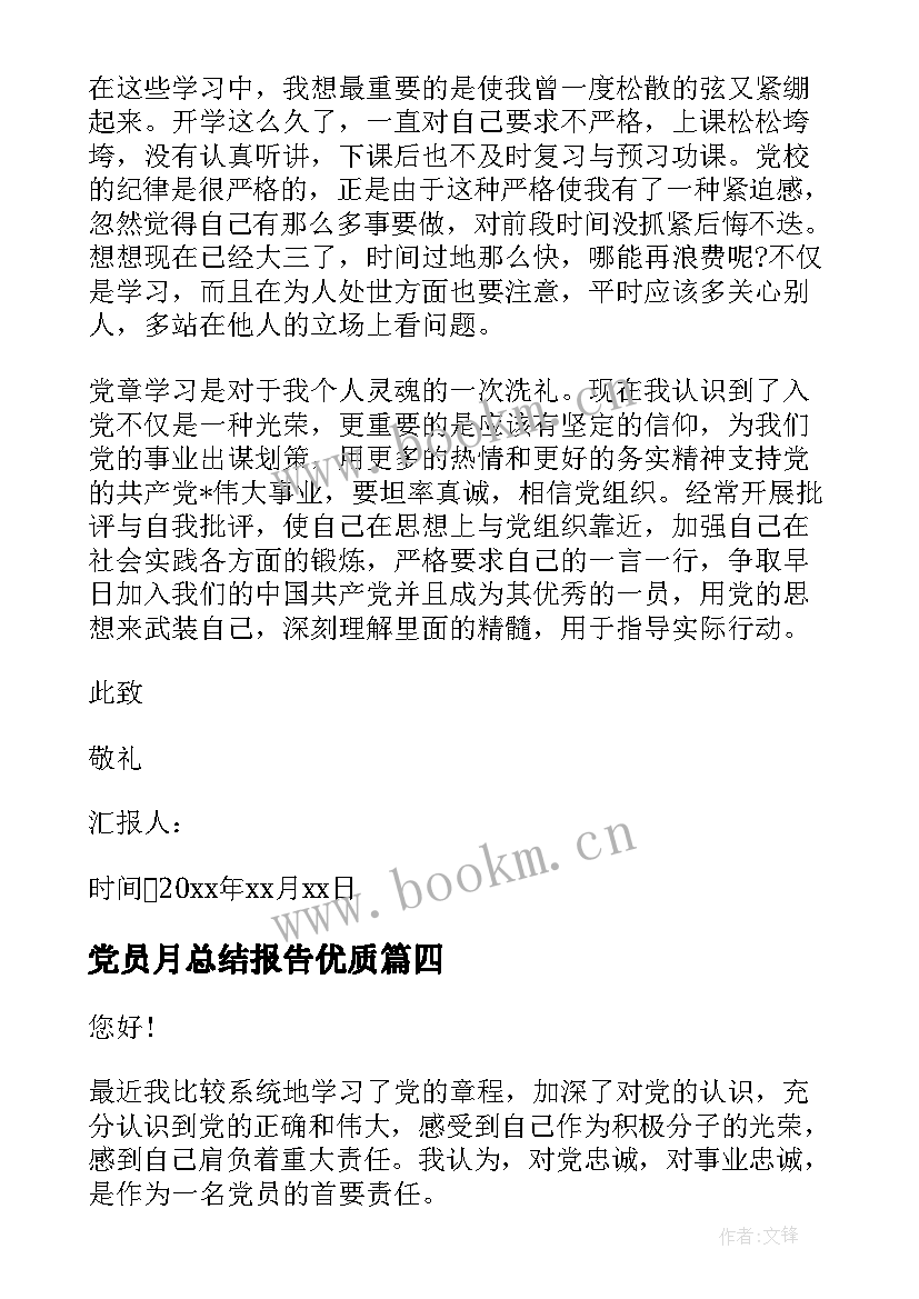 最新党员月总结报告(实用5篇)