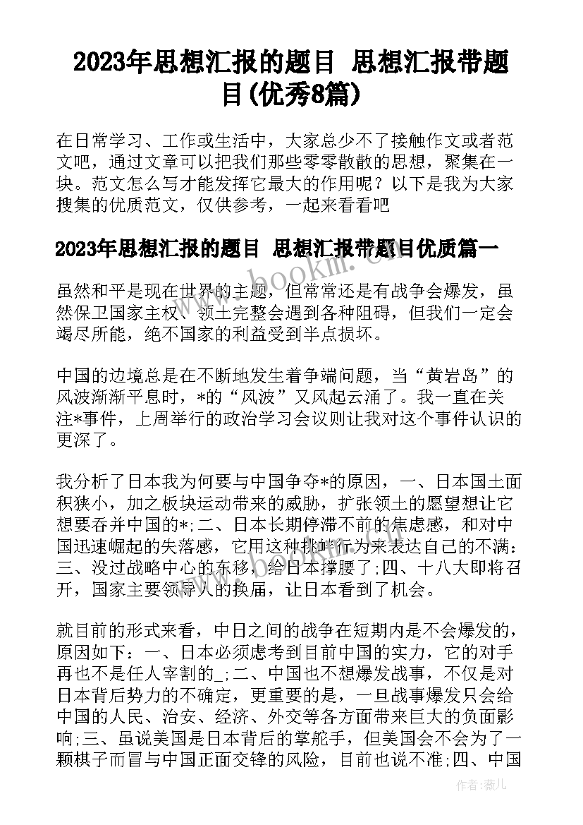 2023年思想汇报的题目 思想汇报带题目(优秀8篇)