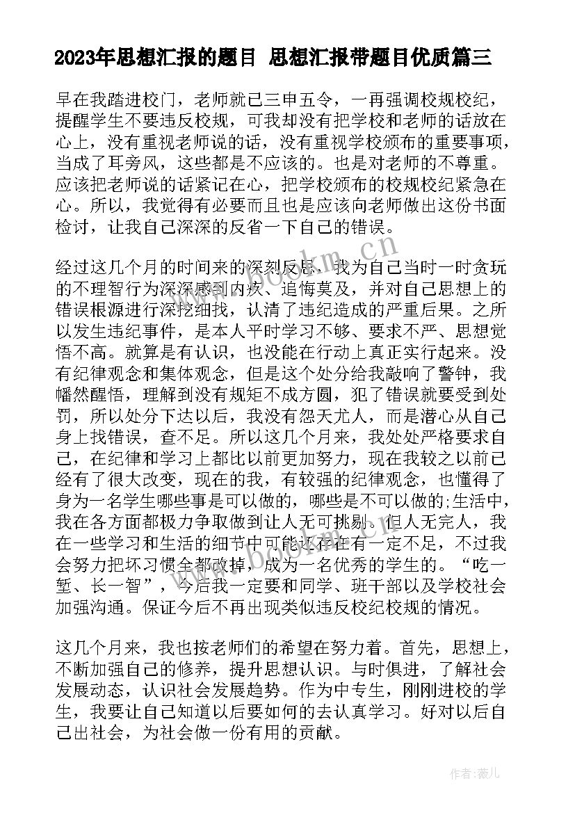 2023年思想汇报的题目 思想汇报带题目(优秀8篇)