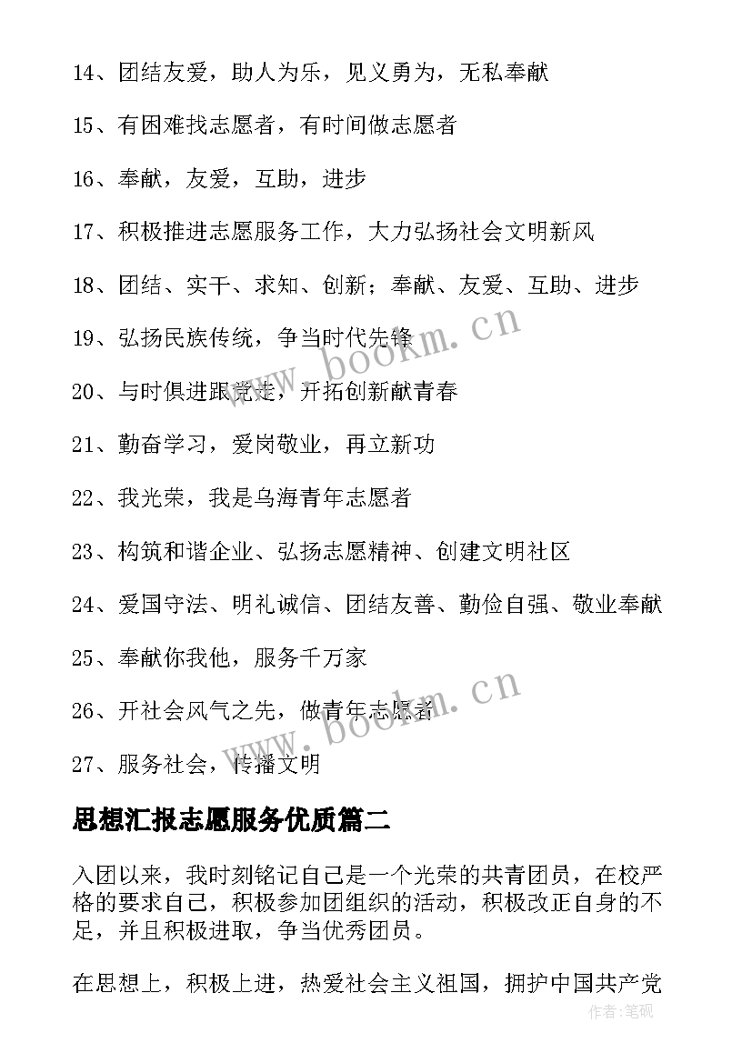 最新思想汇报志愿服务(大全6篇)