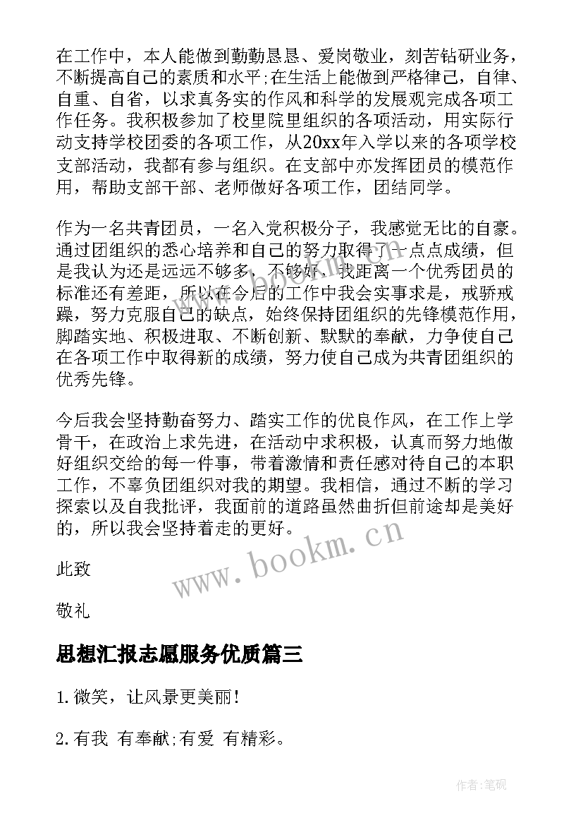 最新思想汇报志愿服务(大全6篇)