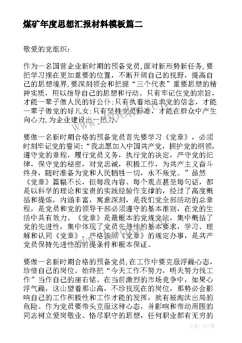 煤矿年度思想汇报材料(优秀10篇)