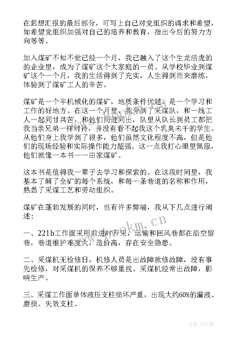 煤矿年度思想汇报材料(优秀10篇)