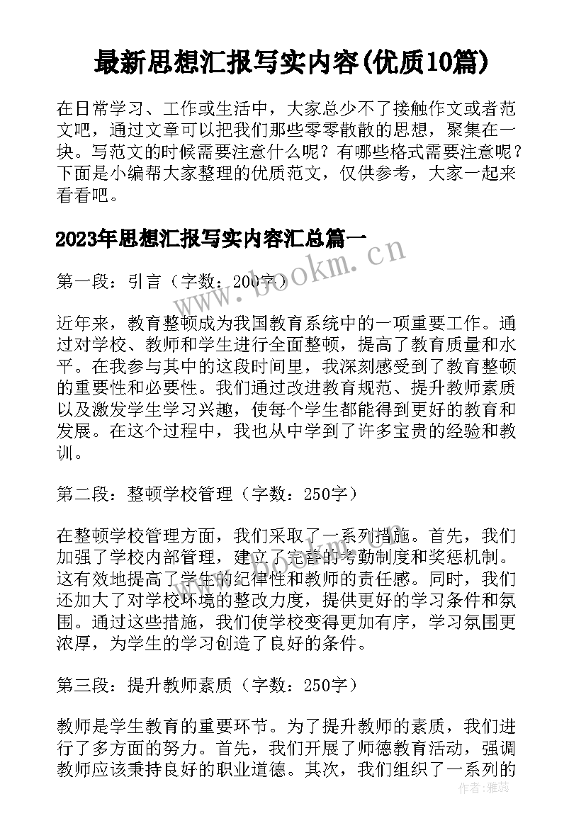 最新思想汇报写实内容(优质10篇)